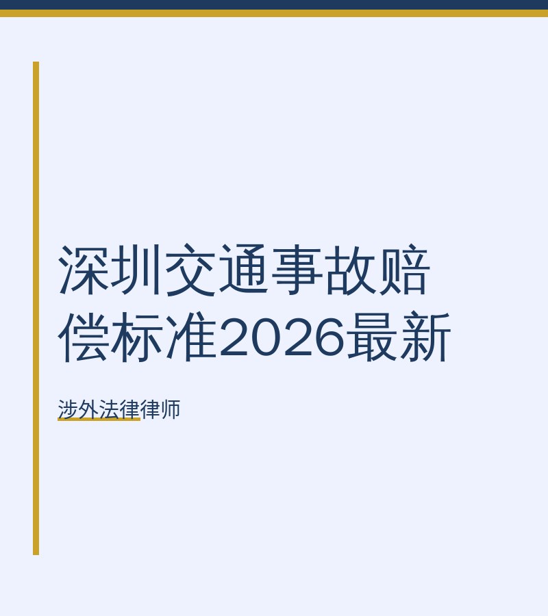 深圳交通事故赔偿标准2026最新