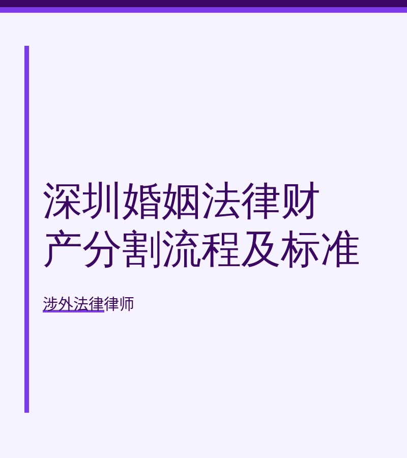 深圳婚姻法律财产分割流程及标准