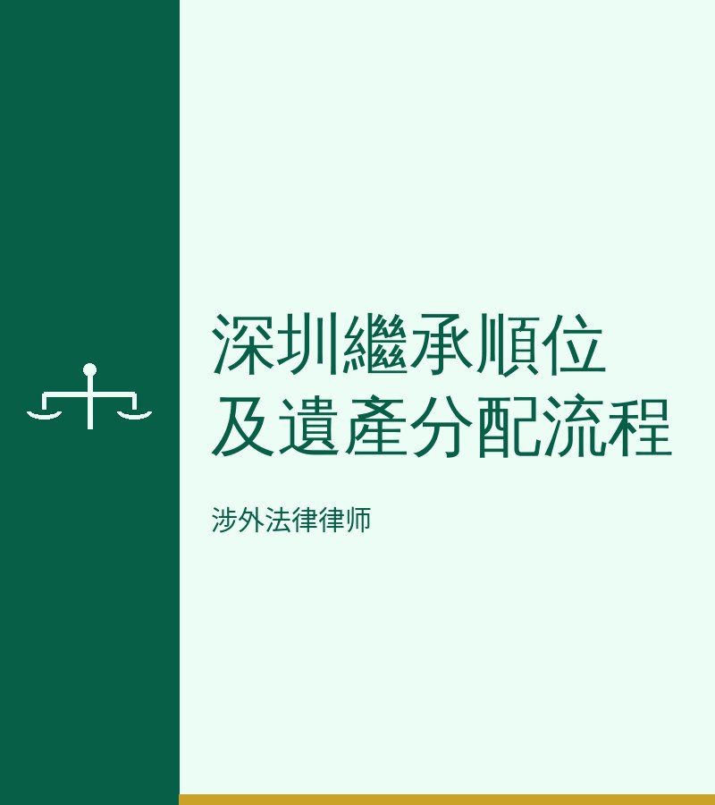 深圳继承顺位及遗产分配流程