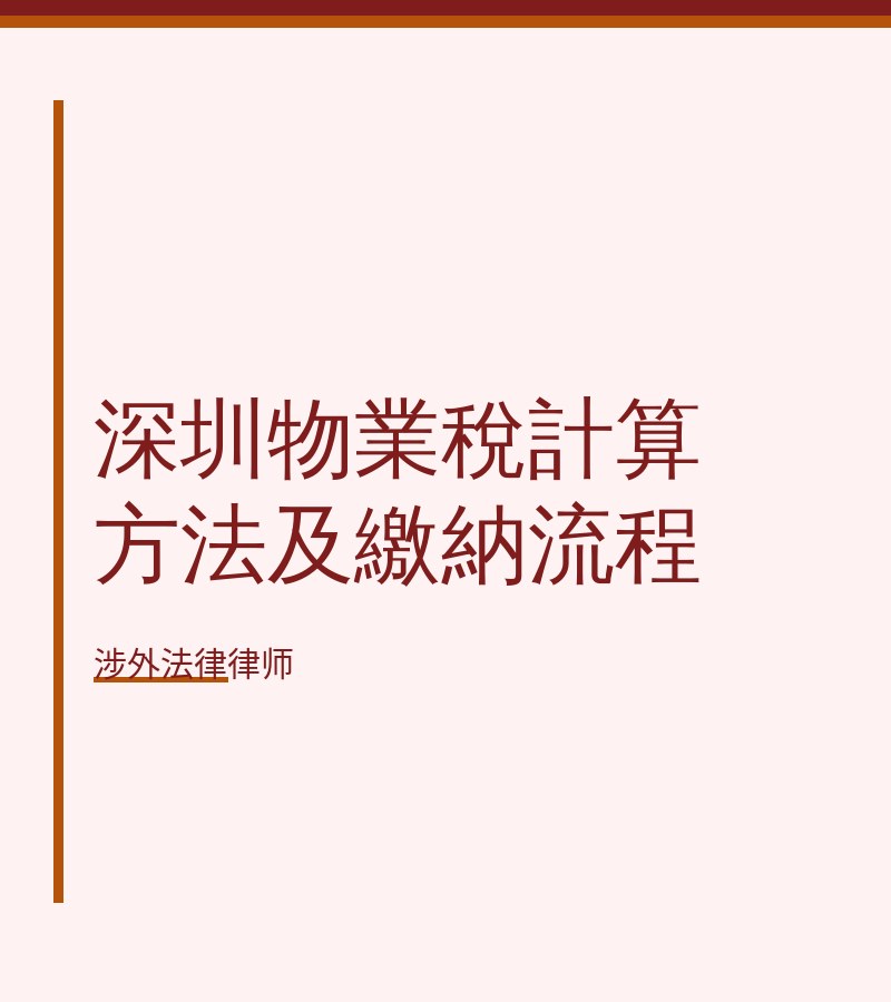 深圳物业税计算方法及缴纳流程