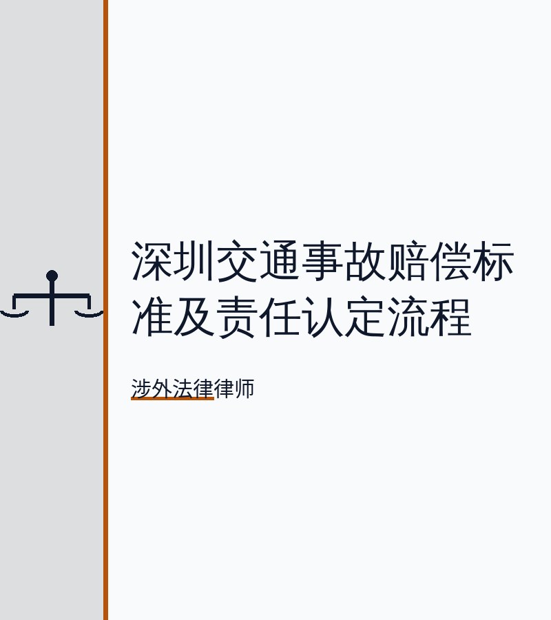 深圳交通事故赔偿标准及责任认定流程