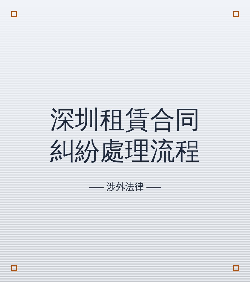 深圳租赁合同纠纷处理流程