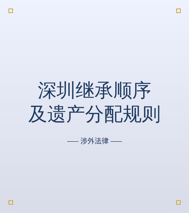 深圳继承顺序及遗产分配规则