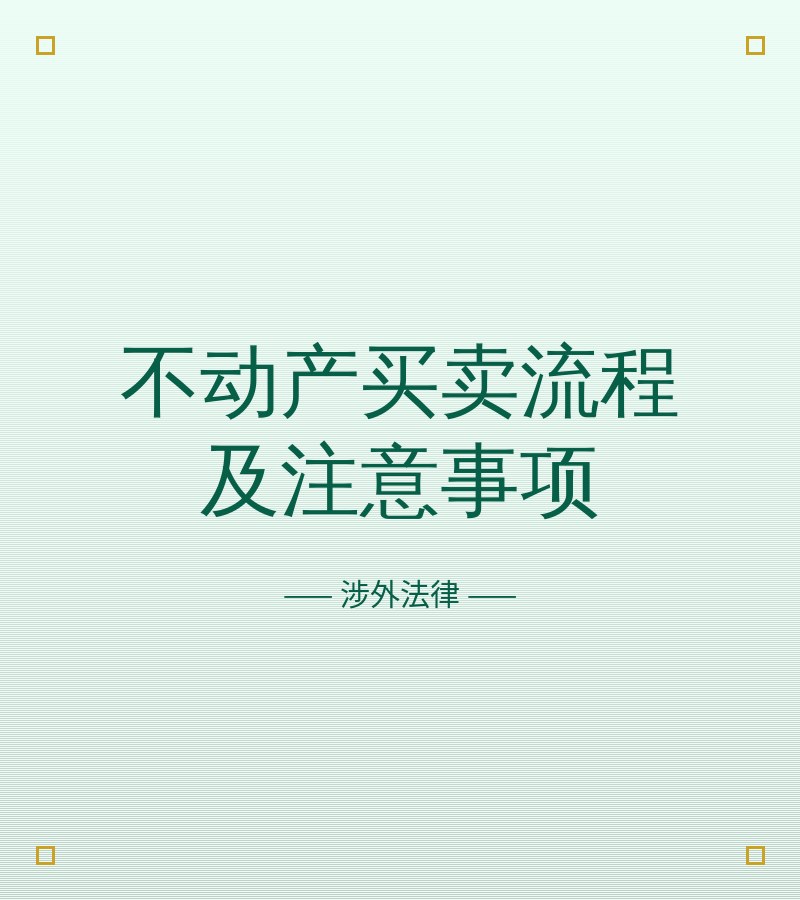 不动产买卖流程及注意事项
