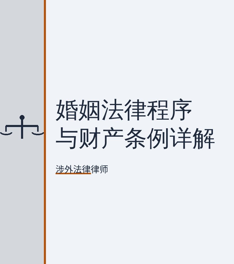 婚姻法律程序与财产条例详解