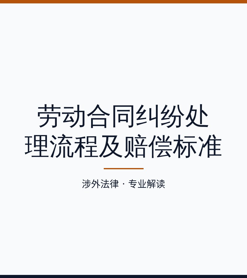 劳动合同纠纷处理流程及赔偿标准