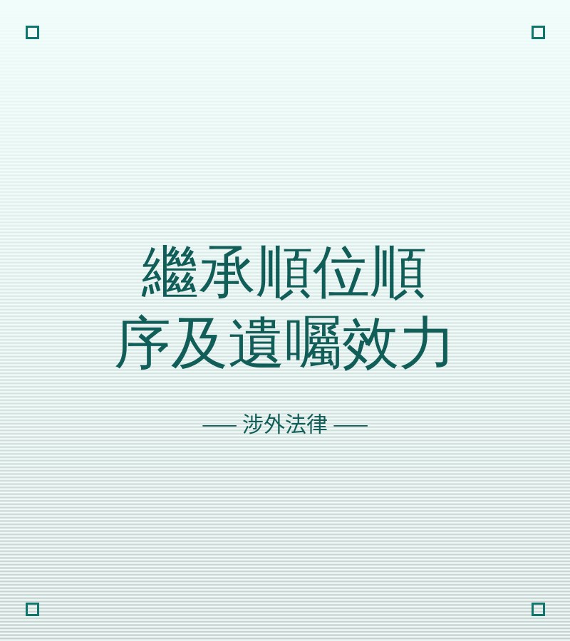 继承顺位顺序及遗嘱效力