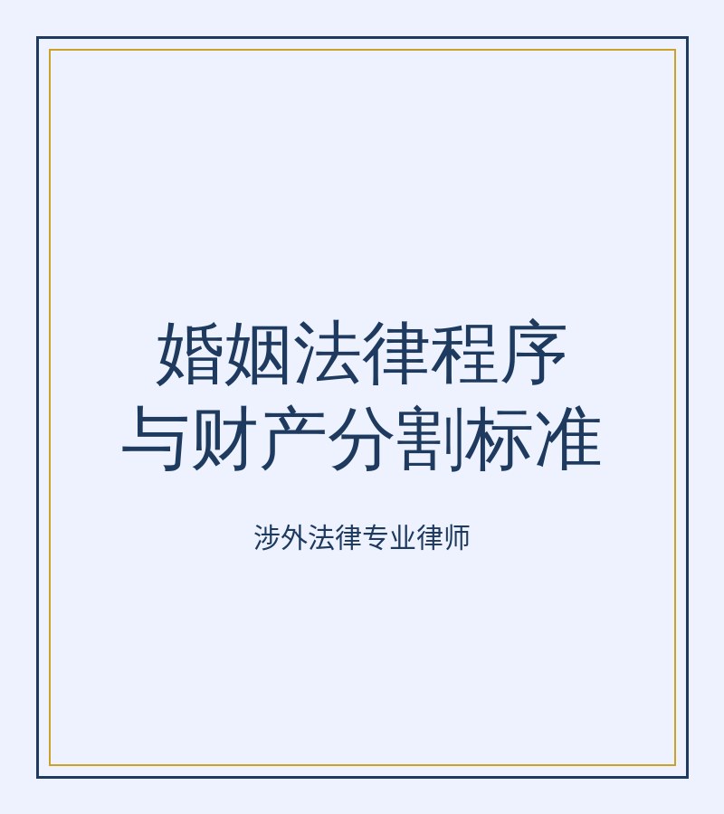 婚姻法律程序与财产分割标准