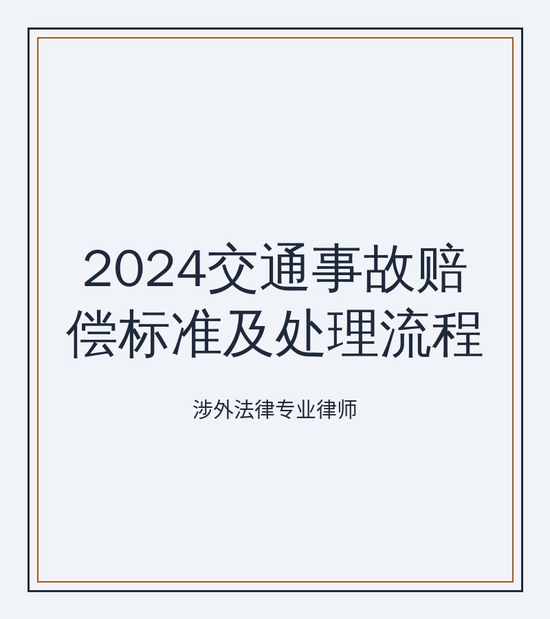 2024交通事故赔偿标准及处理流程