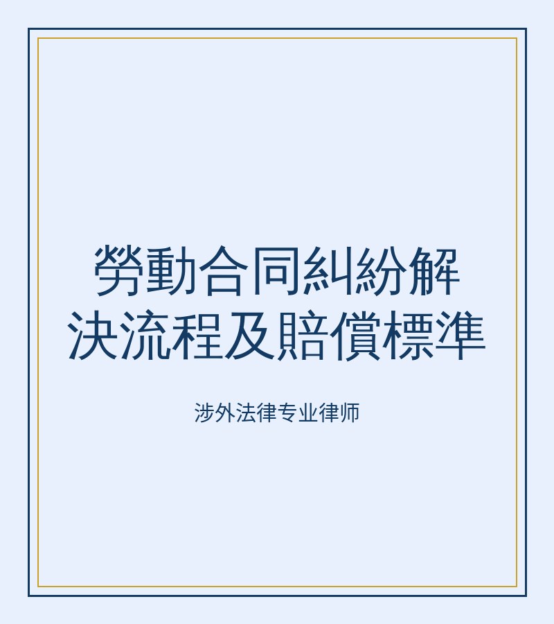 劳动合同纠纷解决流程及赔偿标准
