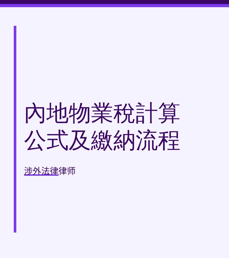 内地物业税计算公式及缴纳流程