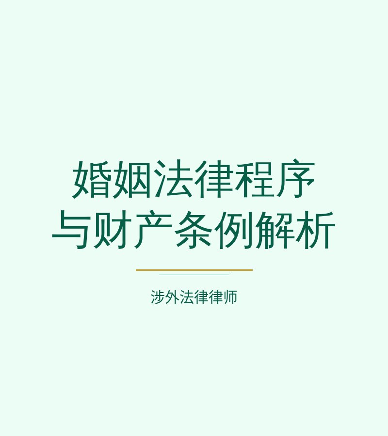 婚姻法律程序与财产条例解析