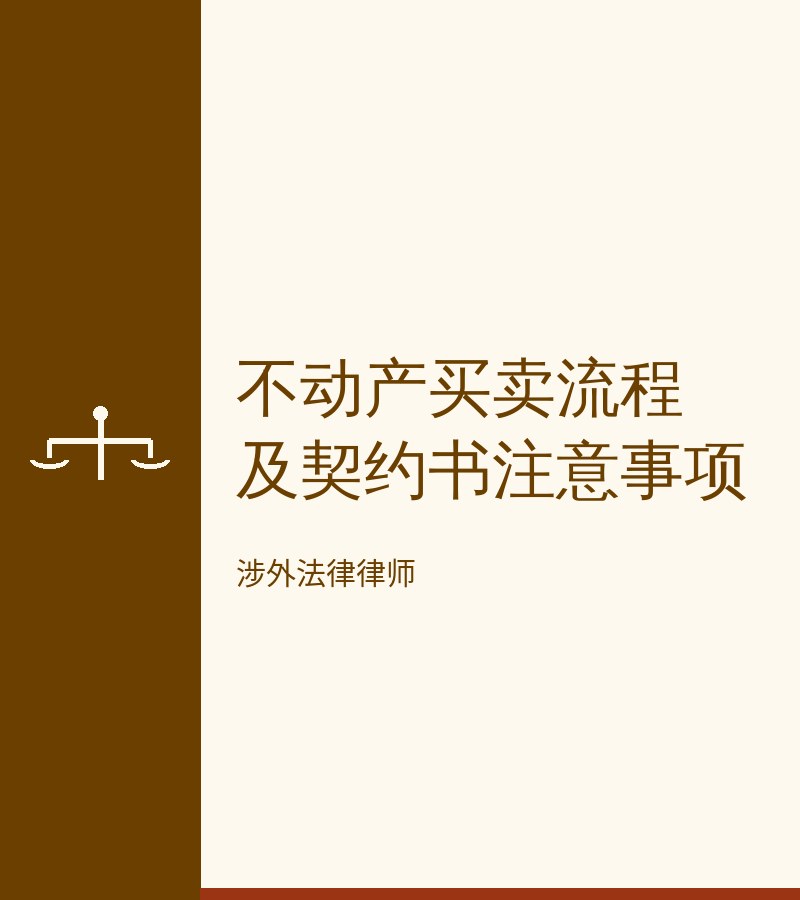 不动产买卖流程及契约书注意事项