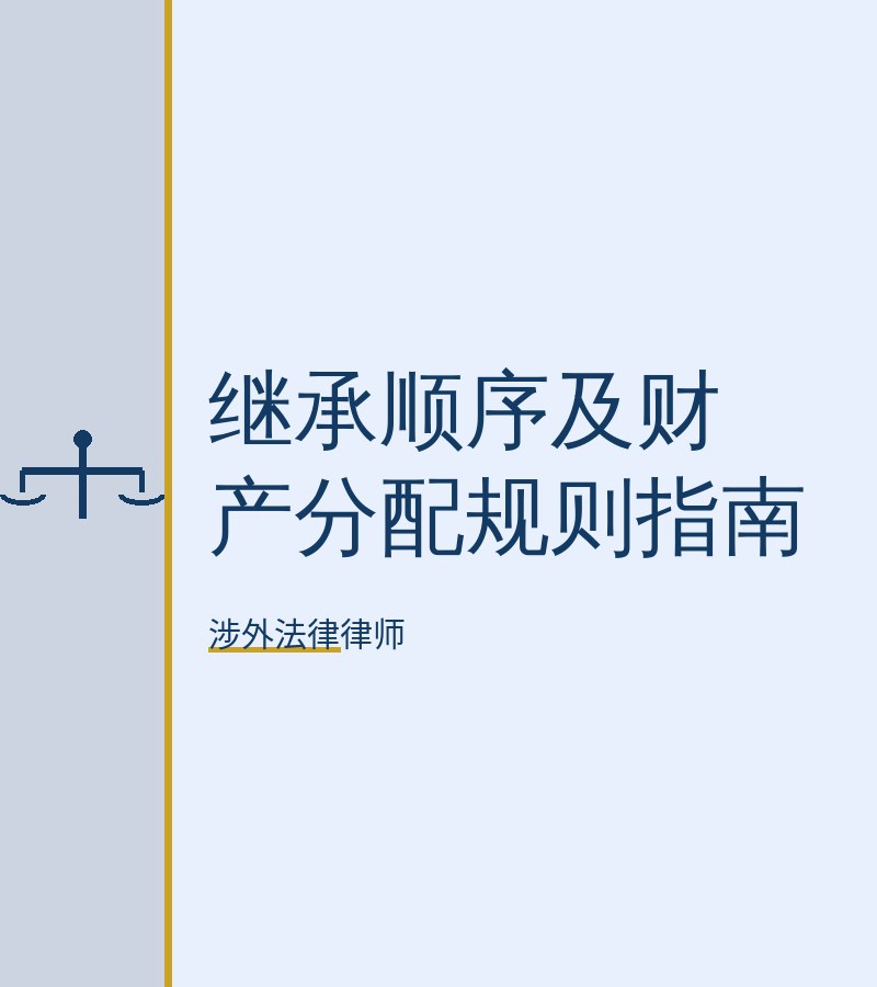 继承顺序及财产分配规则指南