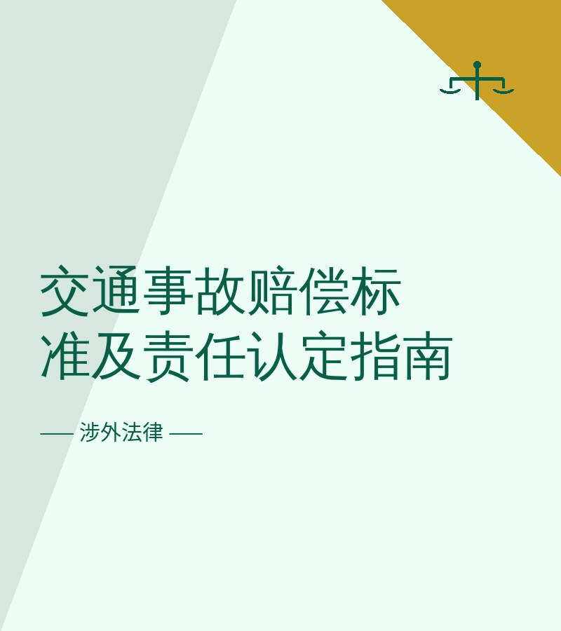 交通事故赔偿标准及责任认定指南