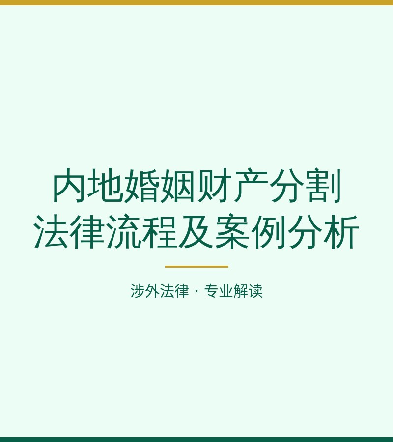 内地婚姻财产分割法律流程及案例分析