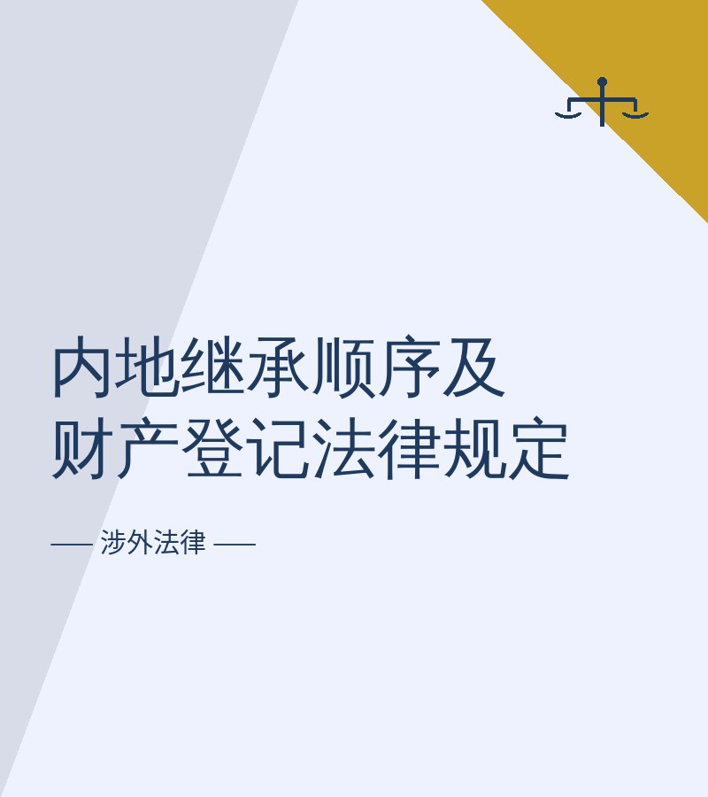 内地继承顺序及财产登记法律规定