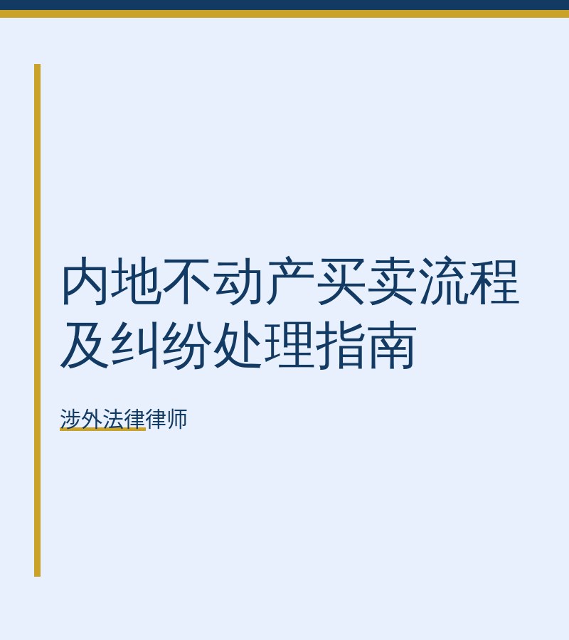 内地不动产买卖流程及纠纷处理指南