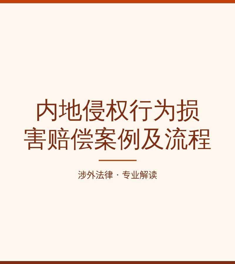 内地侵权行为损害赔偿案例及流程