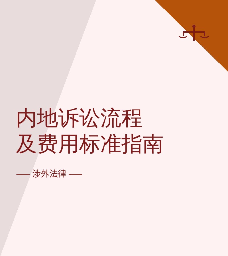 内地诉讼流程及费用标准指南