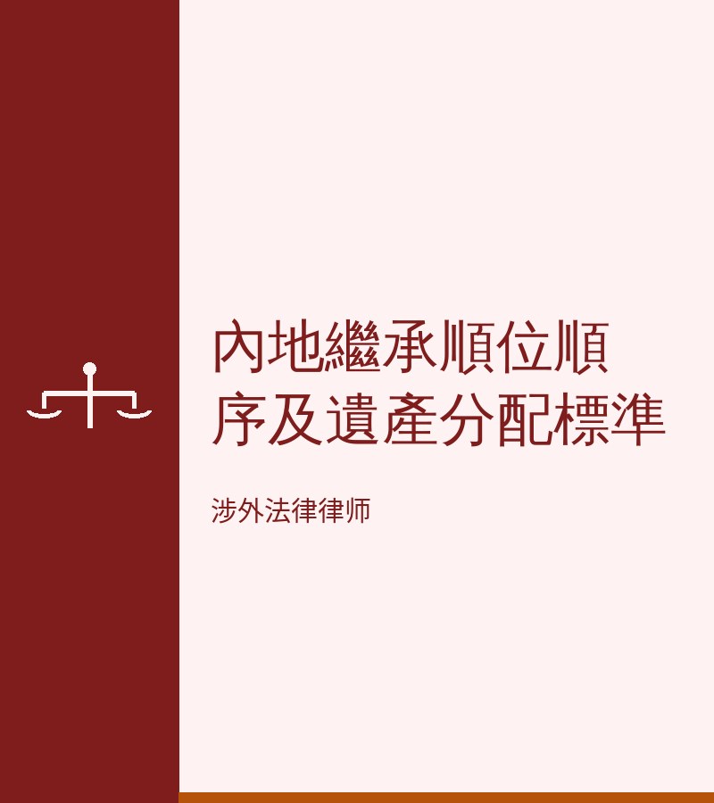 内地继承顺位顺序及遗产分配标准