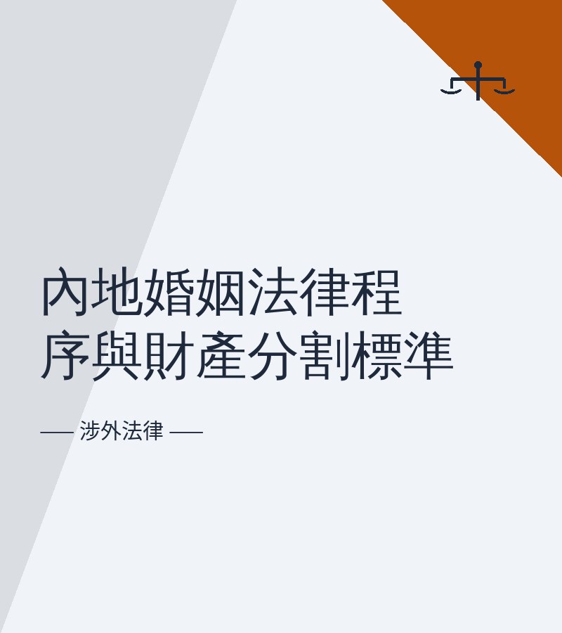 内地婚姻法律程序与财产分割标准