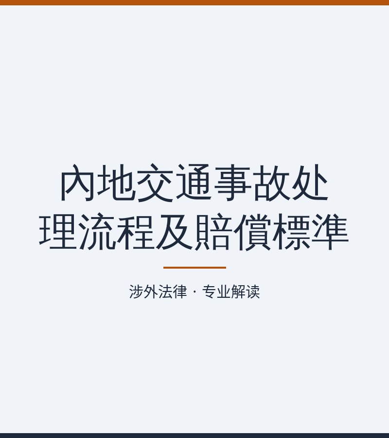 内地交通事故处理流程及赔偿标准