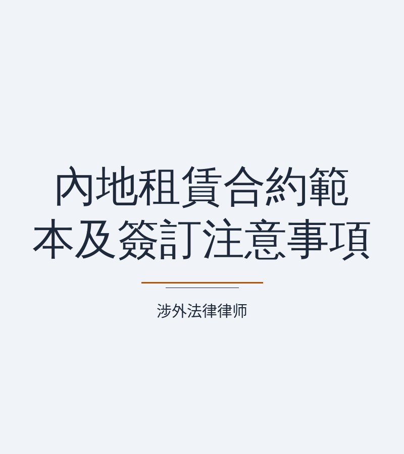 内地租赁合约范本及签订注意事项