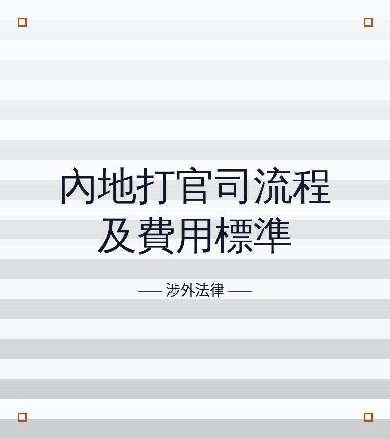 内地打官司流程及费用标准