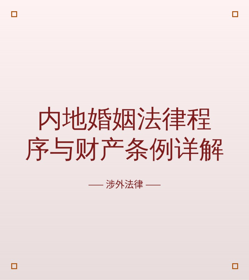 内地婚姻法律程序与财产条例详解