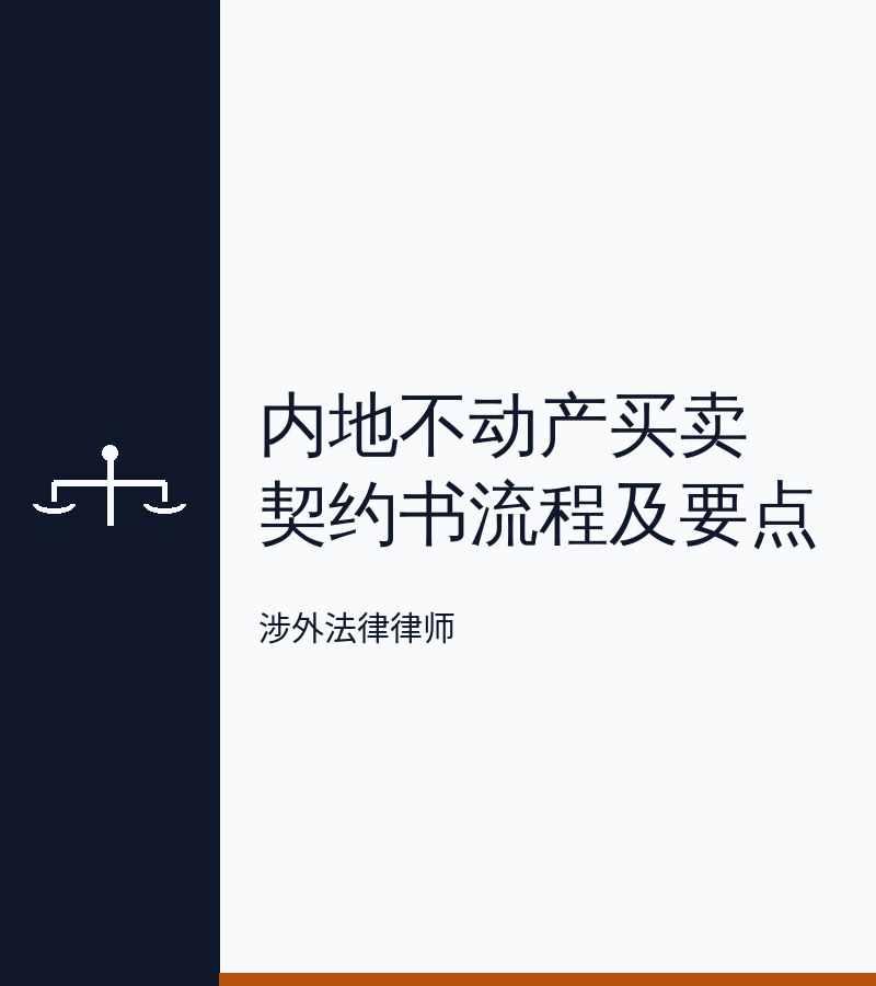 内地不动产买卖契约书流程及要点