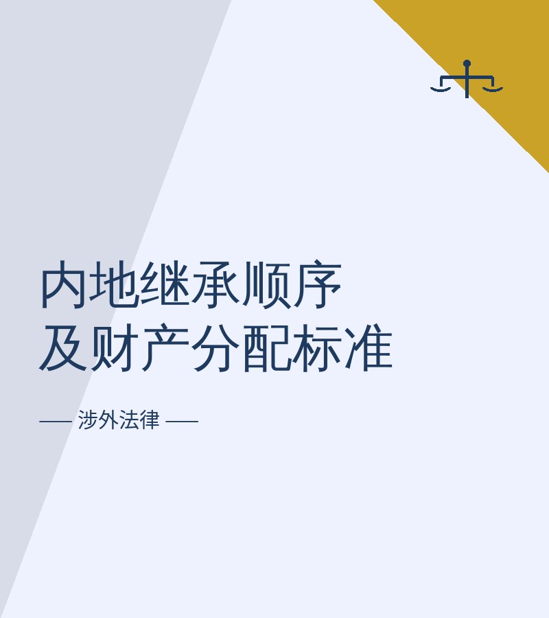 内地继承顺序及财产分配标准