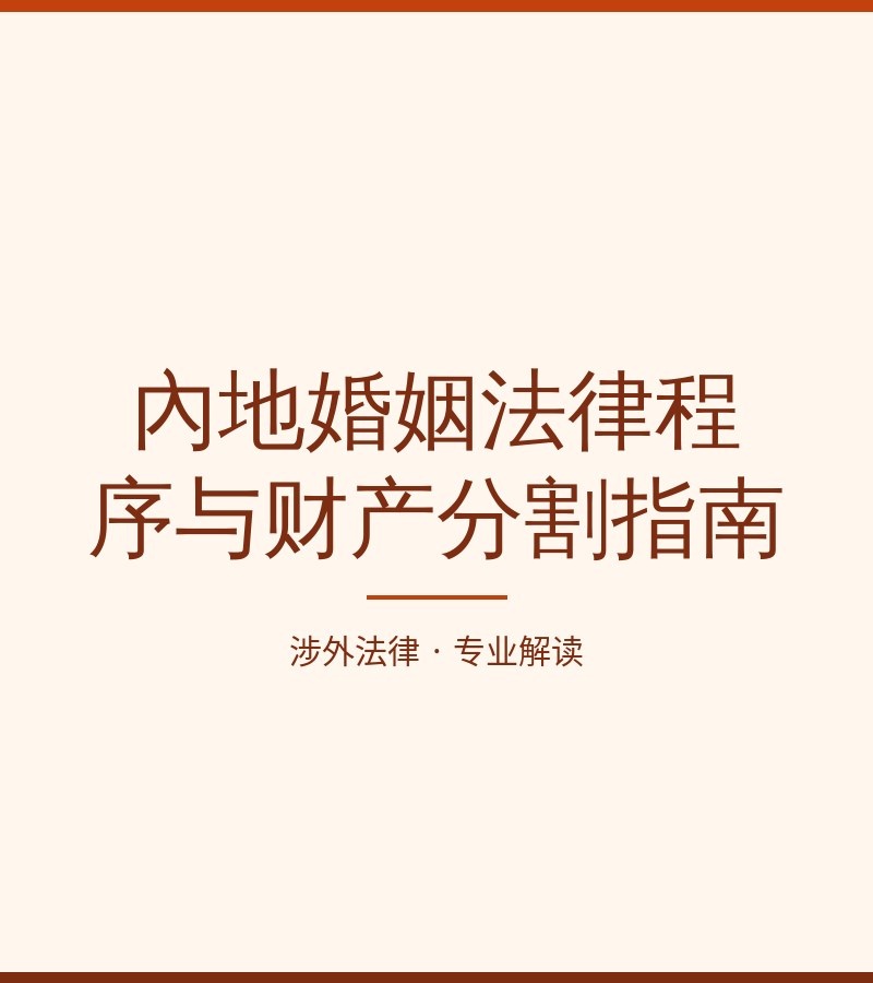 内地婚姻法律程序与财产分割指南
