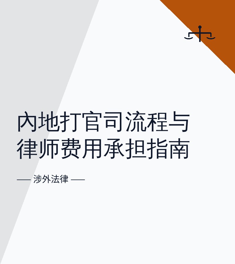 内地打官司流程与律师费用承担指南