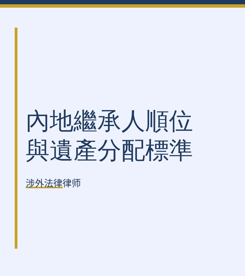 内地继承人顺位与遗产分配标准