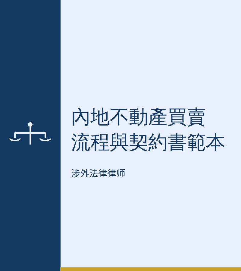 内地不动产买卖流程与契约书范本