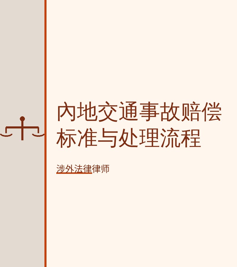 内地交通事故赔偿标准与处理流程