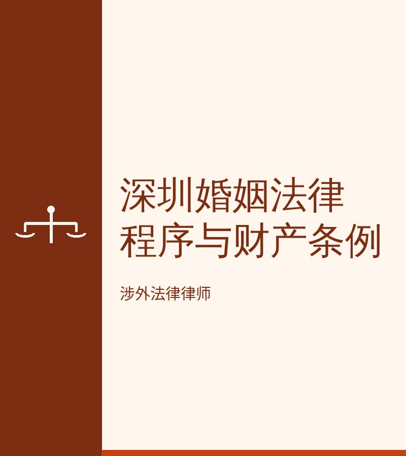 深圳婚姻法律程序与财产条例