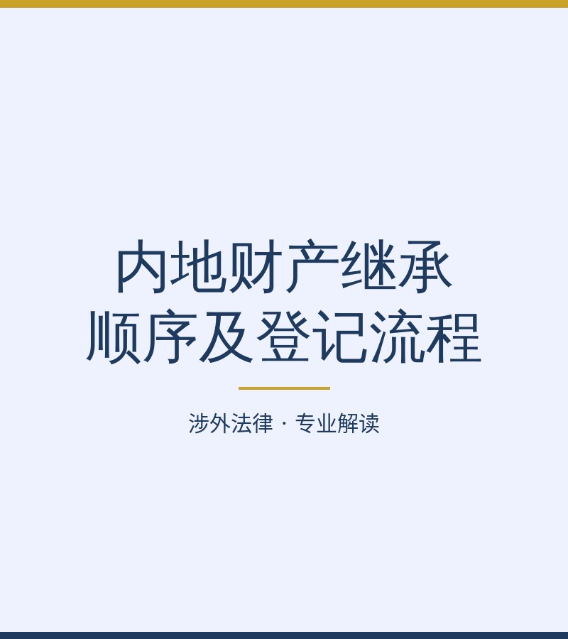 内地财产继承顺序及登记流程