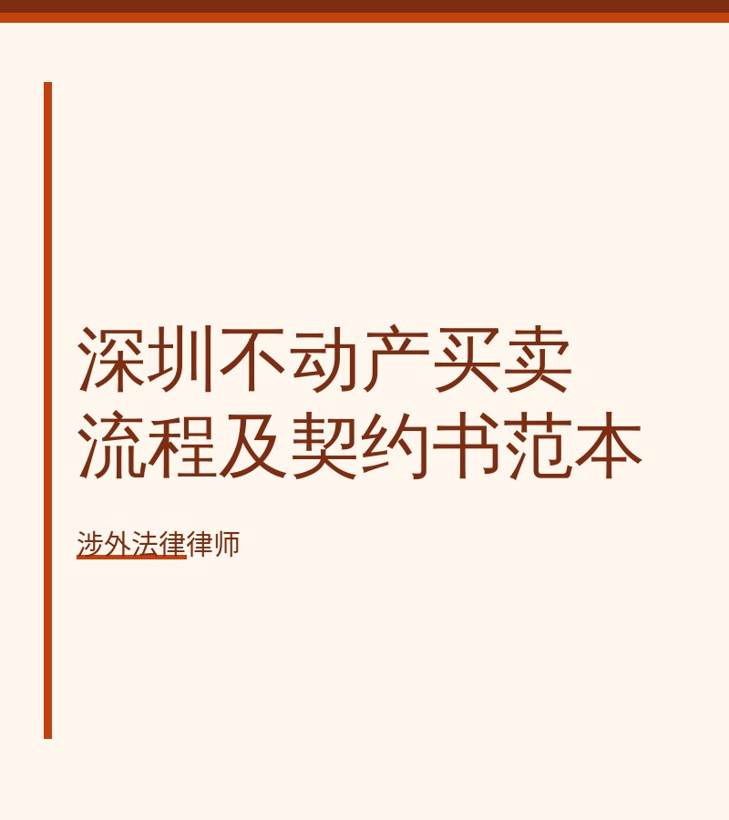 深圳不动产买卖流程及契约书范本