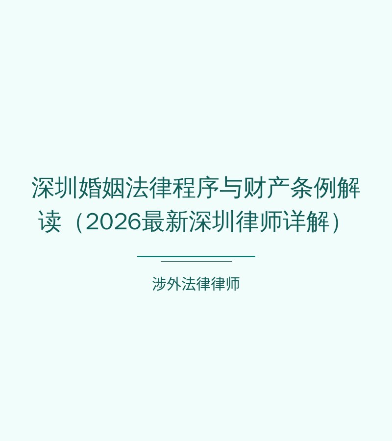 深圳婚姻法律程序与财产条例解读（2026最新深圳律师详解）