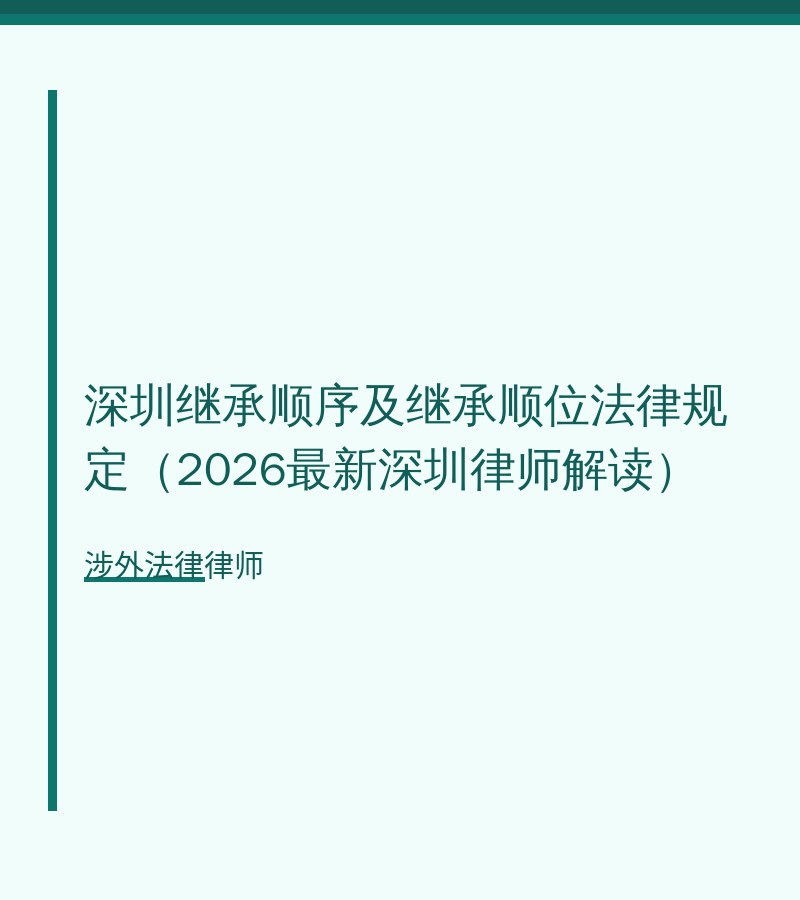 深圳继承顺序及继承顺位法律规定（2026最新深圳律师解读）