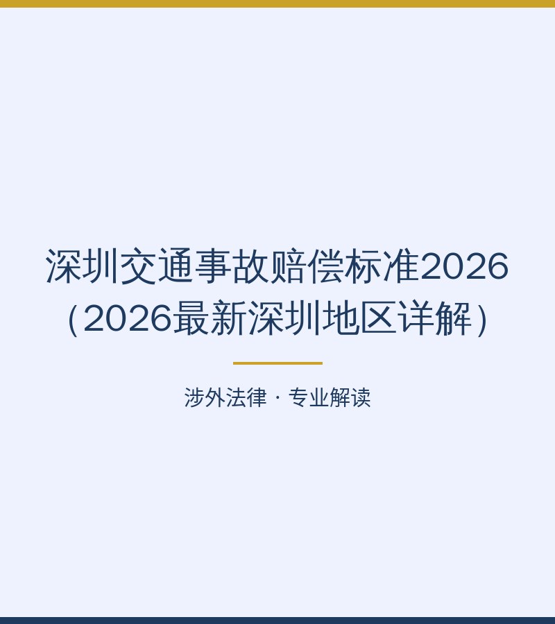 深圳交通事故赔偿标准2026（2026最新深圳地区详解）