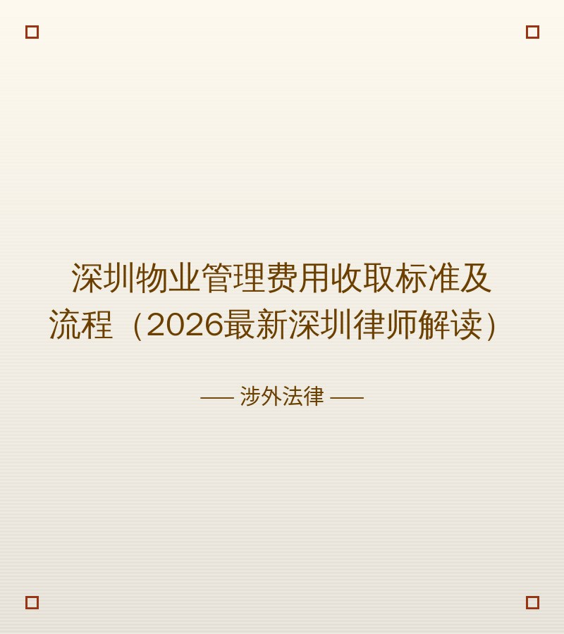 深圳物业管理费用收取标准及流程（2026最新深圳律师解读）