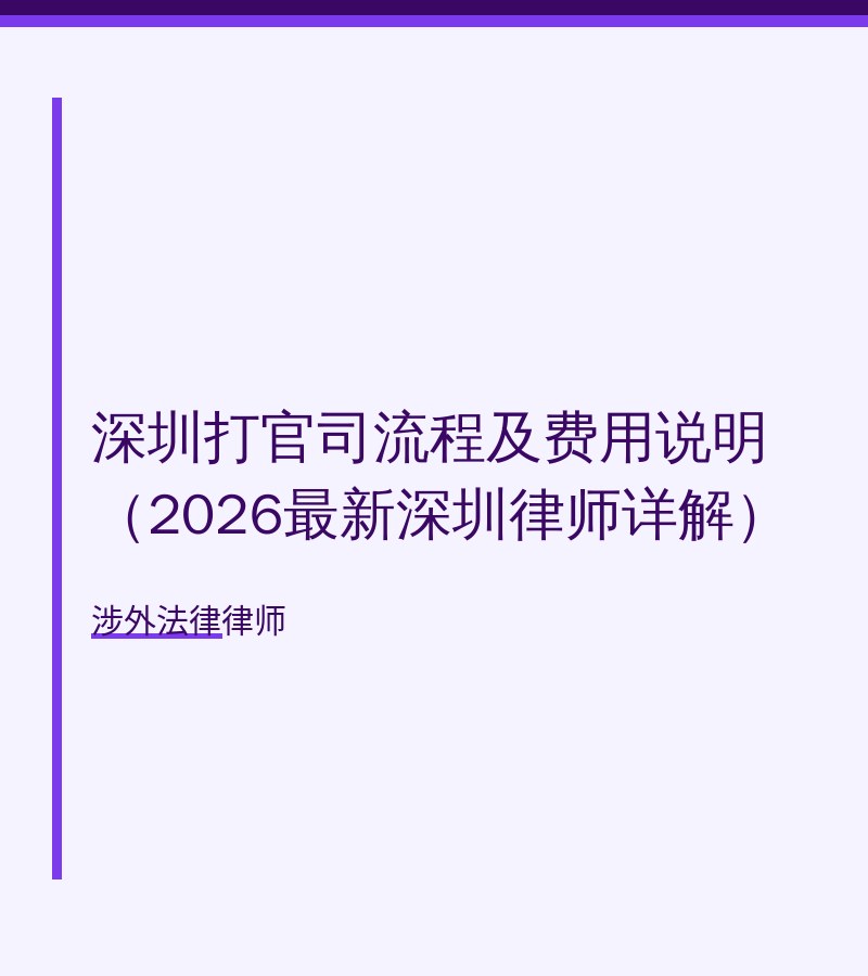 深圳打官司流程及费用说明（2026最新深圳律师详解）