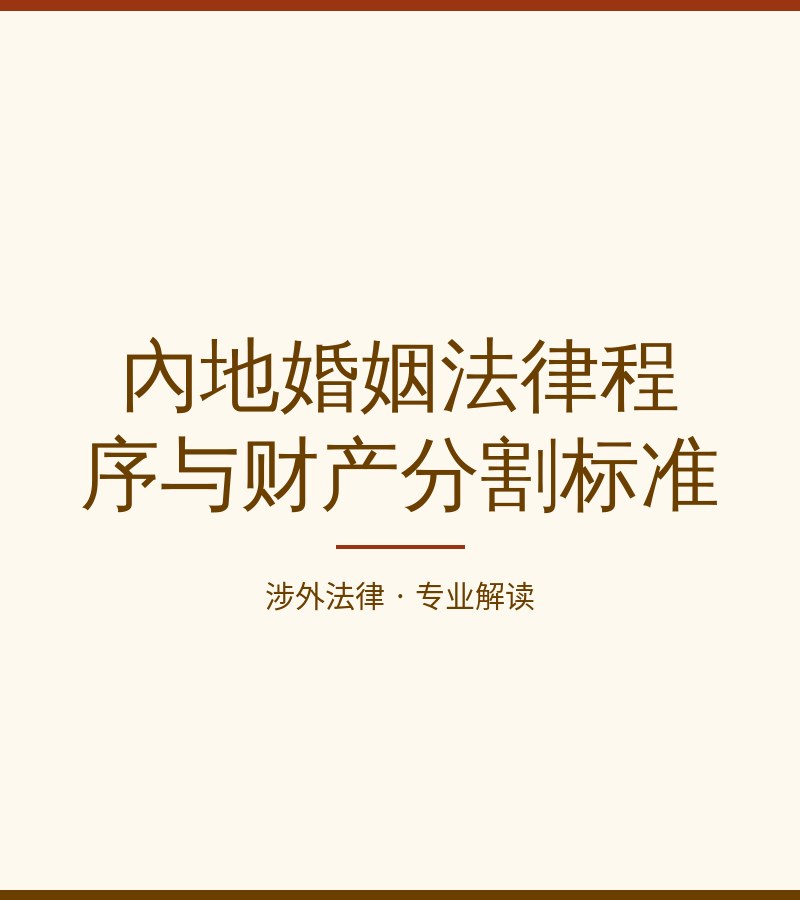 内地婚姻法律程序与财产分割标准