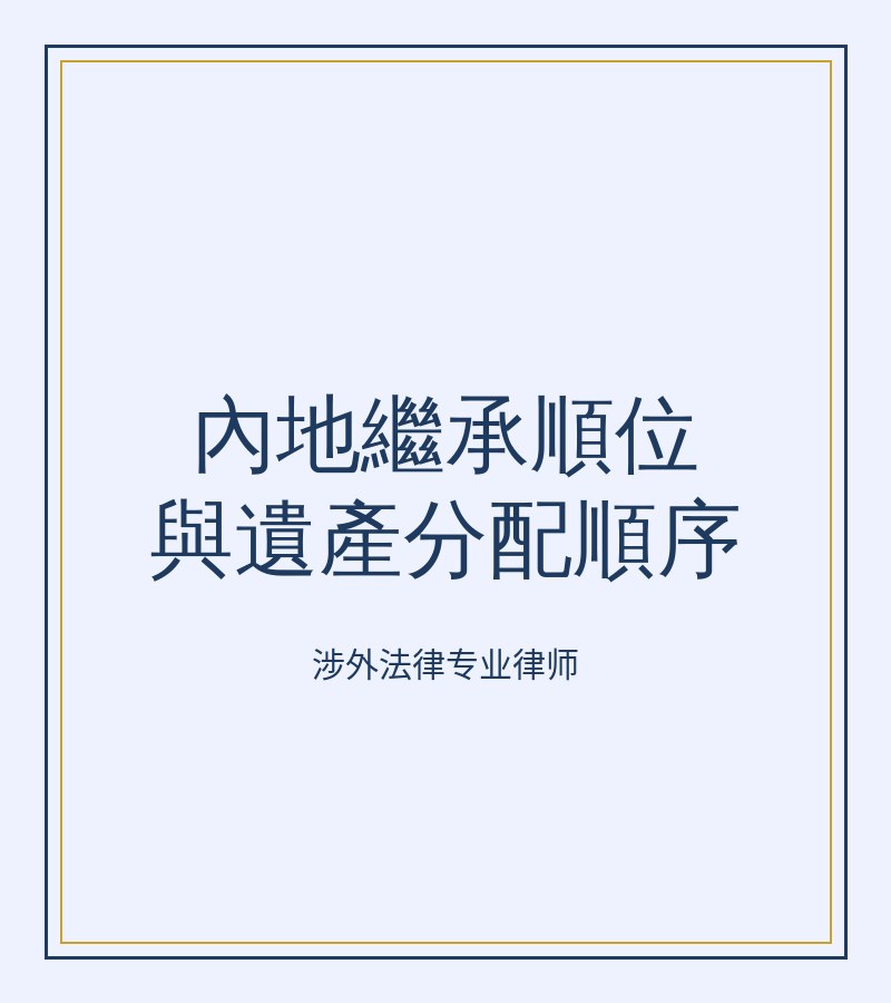内地继承顺位与遗产分配顺序