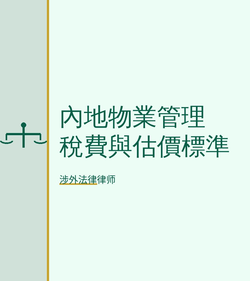 内地物业管理税费与估价标准