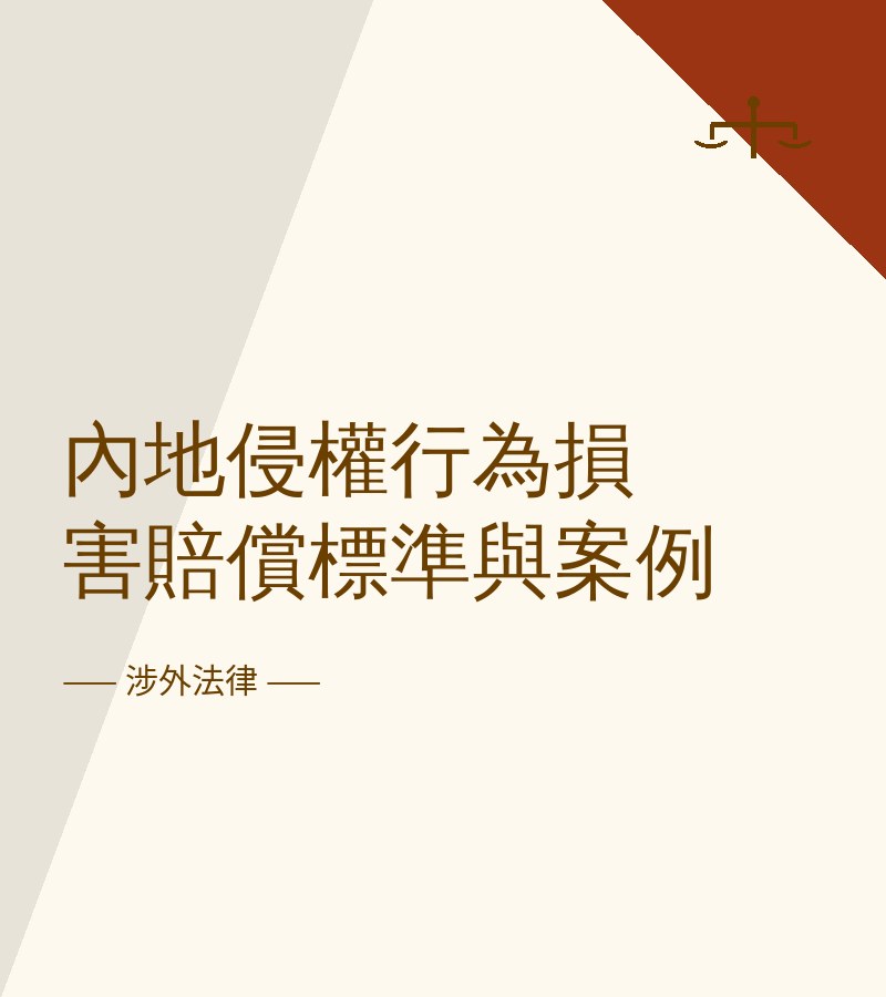 内地侵权行为损害赔偿标准与案例