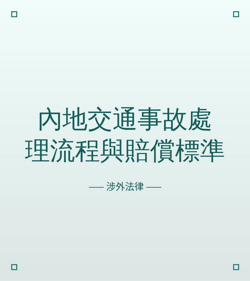 内地交通事故处理流程与赔偿标准